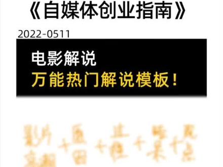 影视解说文案怎么写?今天分享影视解说万能热门写作模版,供大家参考使用!#自媒体创业 #自媒体运营 #影视解说