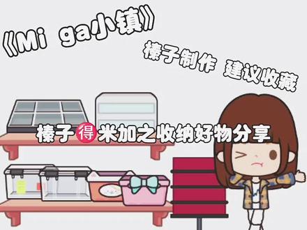 宝宝们点点赞.#米加小镇