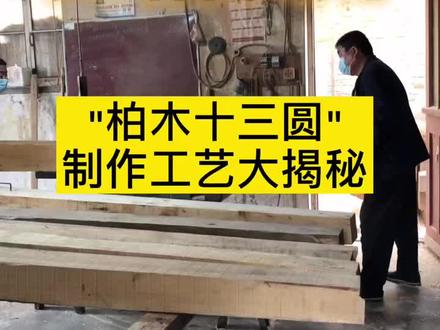 #寿木 #传统手工艺 #棺材 见棺发财 揭秘寿才棺材寿木“柏木十三圆”制作全流程