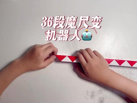 36段魔尺变机器人🤖️#36段魔尺 #机器人 #百变魔尺