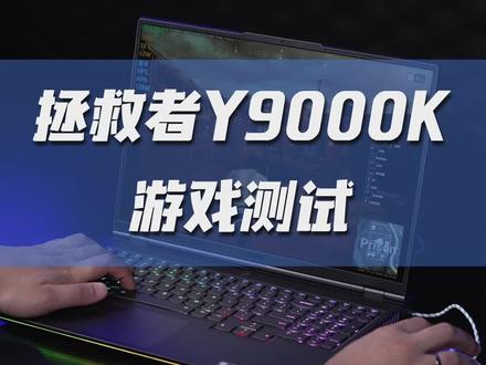实测!RTX3070版本的拯救者Y9000K玩游戏啥表现?#笔记本电脑 #游戏 #游戏本