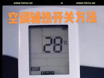 空调制热电加热开始关闭方法,冬季制热省电操作#省电小技巧 #服务我们是认真的 #这个冬天不怕冷