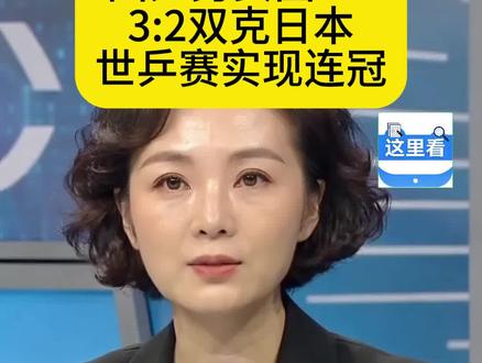 2026年伦敦世乒赛上,男女团双双击败日本队,国乒女队七连冠男队十二连冠#乒乓球 #冠军 #国乒