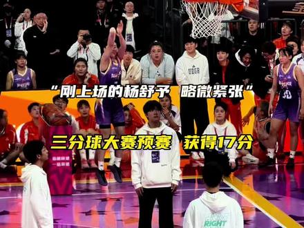“恭喜杨舒予全明星三分球预赛获得17分”@杨舒予YsY @WCBA联赛 @DOU+小助手 @抖音小助手 #杨舒予 #wcba全明星 #杨舒予全明星三分球大赛预赛获得17分 #篮球🏀