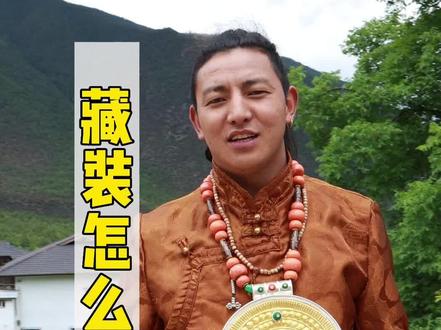 #藏文化 #少数民族风情 来香格里拉的的朋友一定要看看,不要把男装穿成女装啦,藏装这样穿,才帅气#民族服饰