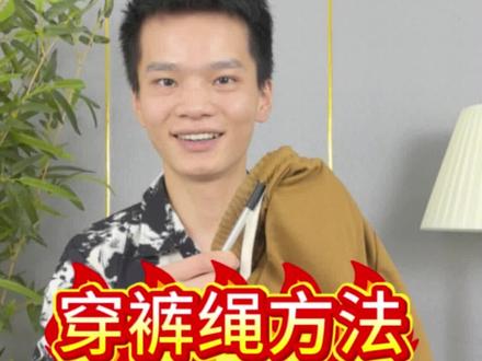 裤绳掉出来了怎么办?学会这个方法轻松搞定! #生活小技巧 #裤绳 #生活小妙招 #万万想不到