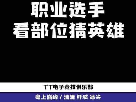 #粤上巅峰 #广州TTG #TT语音 这几个都是假的职业选手。