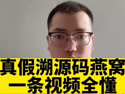 真假溯源码燕窝辨别,一条视频全懂#燕窝 #溯源码燕窝