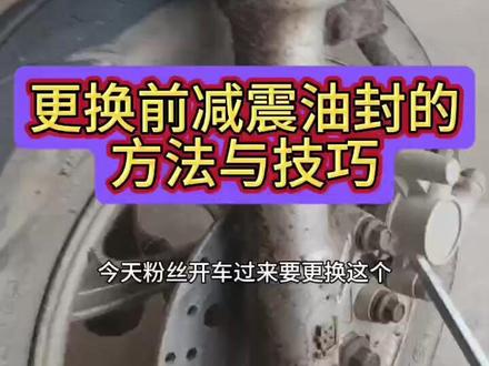 更换摩托车减震油封的方法与技巧#