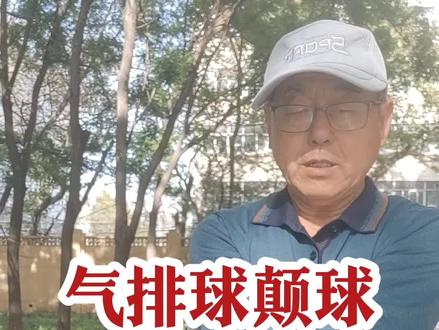 #气排球 #气排球运动 #排球 气排球运动方法分享