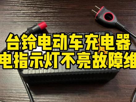 台铃电动车充电器插电指示灯不亮故障维修#修理工日常 #电子爱好者 #台铃电动车充电器