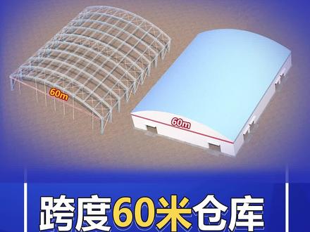 一分钟了解钢结构 —— 跨度60米仓库是怎么做的?#钢结构 #钢结构设计 #钢结构厂房