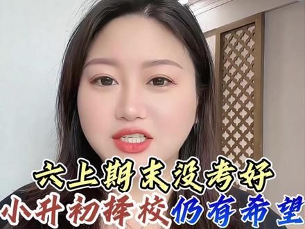 六上期末没考好,小升初择校并不是没有希望了 #同城教育 #洛阳小升初 #洛阳升学 #洛阳家长