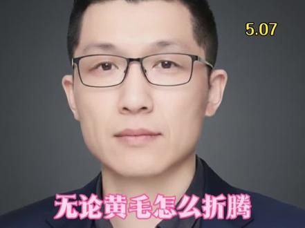 无论黄毛怎么折腾,大局已定 四大结局已定,讲透各大资产未来走势 #全球资产格局生变 #黄金 #A股 #资产配置 #财经知识