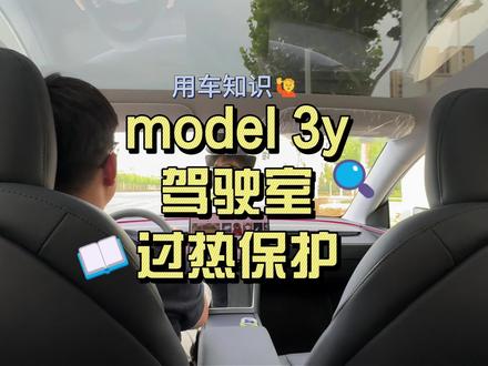特斯拉驾驶室过热保护要不要开? 特斯拉停在户外暴晒,过热保护很多车友纠结要不要开过热保护?#特斯拉用车小妙招 #特斯拉用车知识