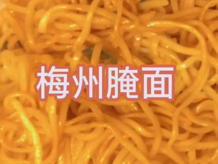 #上热门 一碗腌面,一碗三及第汤,是梅州客家人的必备早餐#抖音美食创作人 #地方特色美食 #抖音美食推荐官