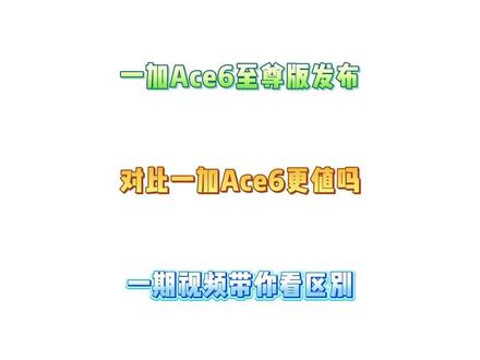 当前到底是直接去冲新款一加Ace6至尊版更强! 还是去冲老款一加Ace6更有性价比,听说本次至尊版升级巨大,完全背刺了一加老用户,那么两款手机区别究竟有多大,今天带你全方面对比一下。#一加ace6至尊版 #一加ace6 #一加手机 #oppo #数码科技