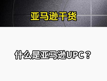 什么是亚马逊UPC? #跨境电商 #亚马逊