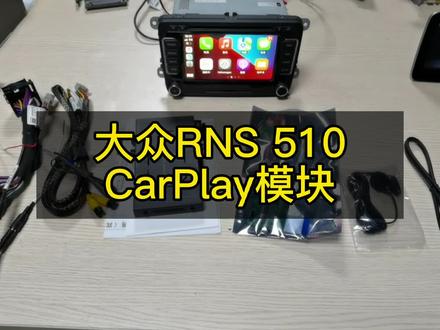 #创作灵感 大众RNS510 完整的一套CarPlay模块#carplay