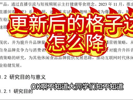 更新后的格子达怎么降ai 格子达更新之后有太多同学伤心了,这个ai率一直降不下去!不过没关系,我带着法宝来了!
#论文ai率 #毕业论文 #ai率 #降重 #格子达