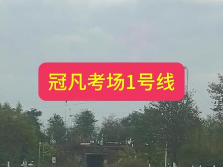 #学车 冠凡科三1号线 仅供参考#科目三