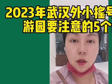 2023武汉外小摇号中签游园要注意的5个问题 #幼升小 #升学 #摇号 #外小游园 #家长必读