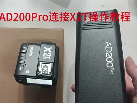 神牛AD200Pro闪光灯连接X2T引闪器保姆级操作教程