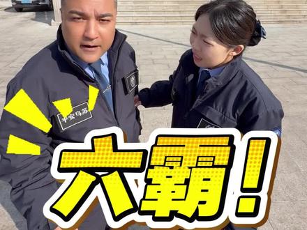 整蛊警官,这次是六霸