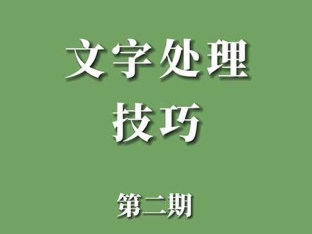 零基础也能学剪辑,文字处理技巧,怎样制作标题不动内容滚动的字幕。#剪映视频制作 #剪映 #手机剪辑