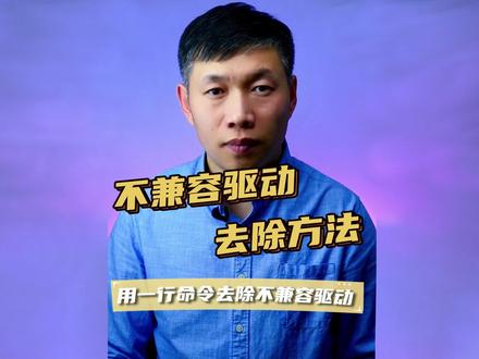 去除不兼容的驱动程序、内存完整性无法开启、不兼容的驱动程序怎么删除 #删除不兼容的驱动程序 #开启内存完整性方法 #去掉不兼容驱动