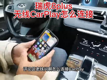 #国产车 #奇瑞 瑞虎8plus 无线carplay的连接方法#奇瑞硬舔之王