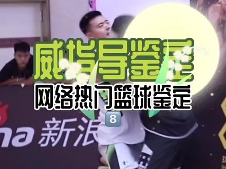 鉴定一下网络热门篮球视频8———争球篇
