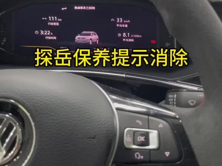 新款大众探岳液晶仪表,如何复位保养提示,车况复位,推荐一个F6非常好用#每天一个汽车知识