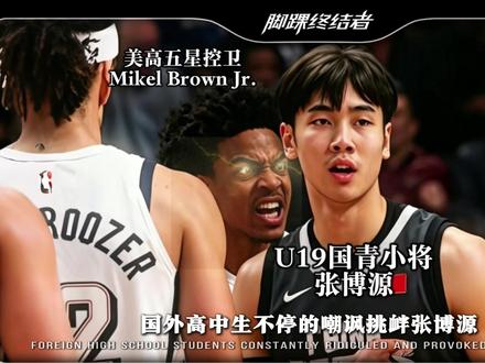 U19国青小将张博源登陆耐克峰会,与一众五星美高同台竞技 #张博源 #中国篮球 #美高篮球