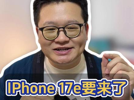 iPhone17e要来了,5大升级点! #iPhone17e #iphone17 #iphone #科技下一站