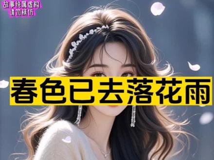 #小说 书接上文~全文25章已完结~《春色已去落花雨》小说推文加长版后续大结局~霍司野江心月后续结局。春色已去落花雨完整版~配享太亩。 #春色已去落花雨#春色已去落花雨大结局#霍司野江心月#春色已去落花雨小说