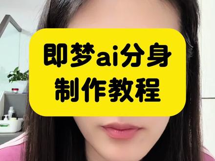 即梦ai分身制作教程 即梦ai分身怎么设置 即梦ai分身制作制作方法 即梦ai分身出镜教程 即梦ai分身功能使用 即梦ai分身设置教程#我的AI分身也太会演了 #即梦AI #即梦seedance2 #AI分身戏精大赛#我的AI分身杀疯了