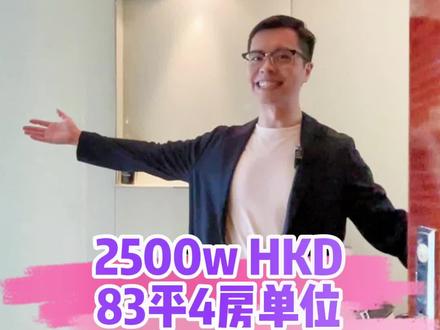 2500w港币,尖沙咀83平4房,好几位兄弟说想看港景峰,今天安排了#创作灵感 #好房真探 @DOU+小助手