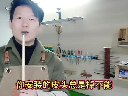 #球杆皮头更换 #台球杆维修 #球杆 #球杆皮头 #台球 换皮头是第一步,赶紧来学习探讨一下吧!