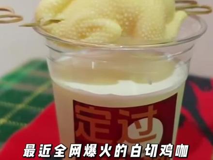 白切鸡咖啡是黑暗料理?别猜了,真相在这里#南宁卓越咖啡咖啡 #咖啡 #网红咖啡 #咖啡教程 #创意咖啡