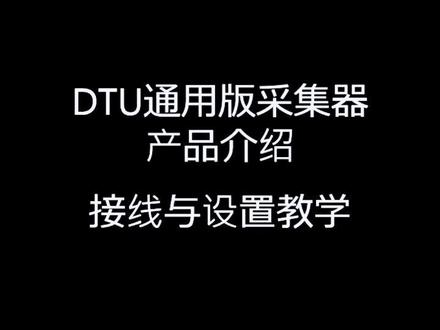 安装教学04 DTU通用版采集器介绍与设置#电工 #电工接线