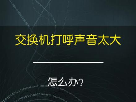 交换机打呼声音太大,怎么办?教你一招瞬间能让交换机安静下来#交换机 #网络工程师 #网络安全 #华为认证 #网工