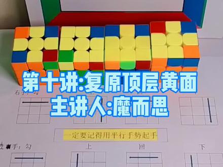 万众瞩目,最后一层更新来了,我们即将复原魔方了,激动不开心不?#魔方 @大禹治魔方 @魔方达人~夏天