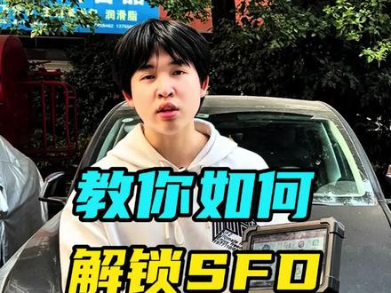 手把手教你如何解SFD #元征x431 #小技巧 #快速上手 #手把手教学