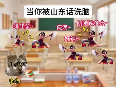 《当你被山东话洗脑》 #猫meme #搞笑 #山东话 #不知火舞 #抽象