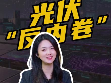 #光伏 头部企业联合调价?#光伏ETF华夏515370 #新能源