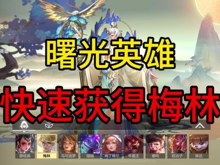 怎样快速获得英雄碎片和皮肤碎片 06dd08fc969304fae85c3dbc8df213ba~tplv-dy-resize-origshort-autoq-75:330.jpeg?x-expires=2016507600&x-signature=kPifbLm0y9Akeq3ZySdaJfWO0og%3D&from=3213915784&s=PackSourceEnum_AWEME_DETAIL&se=false&sc=cover&biz_tag=pcweb_cover&l=202311281343353F7C4BEC3458B60DD811