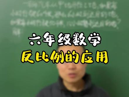 学霸必备数学思维,运用反比例知识解决生活中的实际问题#小学数学 #数学思维 #六年级数学 #反比例关系 #关注我持续更新小学知识