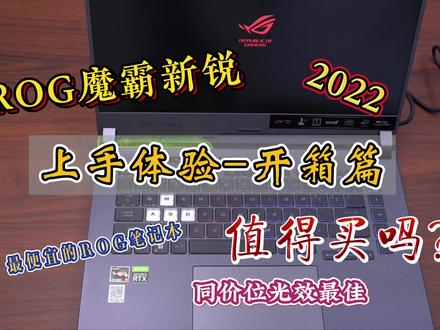 ROG魔霸新锐2022上手体验开箱篇-开箱验机,信仰充值,你会买吗? #笔记本电脑 #电脑 #电脑知识