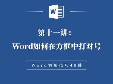 Word中如何在方框中打对号